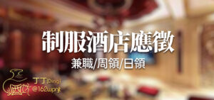 學生兼差,學生高薪兼差,學生高薪打工,學生高薪工作免經驗,學生高薪兼職,學生酒店高薪,大學生兼差,大學生高薪工作,小姐兼差,小姐打工,小姐兼職,小姐高薪工作,公關高薪工作,公關兼差,公關兼職,飯局小姐,飯局兼職,飯局打工,伴遊兼職,伴遊打工,酒店應徵,酒店工作,酒店打工,酒店兼職,酒店暑假兼職,酒店寒假兼職,酒店平日兼職,酒店小姐應徵,酒店小姐兼職,酒店小姐工作,八大工作應徵,八大工作兼職,八大工作推薦,酒店經紀,酒店公關,台北酒店應徵,台北酒店工作,台北酒店打工,台北酒店兼職,台北酒店暑假兼職,台北酒店寒假兼職,台北酒店平日兼職,台北酒店小姐應徵,台北酒店小姐兼職,台北酒店小姐工作,台北八大工作應徵,台北八大工作兼職,台北八大工作推薦,台北酒店經紀,台北酒店公關,制服店工作,禮服店工作,便服店工作,台北制服店工作,台北禮服店工作,台北便服店工作,台北夜總會工作,台北酒店經紀公司,台北酒店公關應徵,按摩工作,按摩應徵,按摩兼職,按摩打工,酒店應徵條件,禮服酒店應徵條件,便服酒店應徵條件,酒店待遇,酒店條件,酒店薪資,酒店福利,酒店工作環境,酒店上班,酒店兼差,酒店小姐,酒店應徵小姐,公關小姐應徵,公關小姐兼職,公關小姐打工,公關小姐酒店工作,酒店工作應徵,酒店工作打工,酒店工作兼職,,高薪工作,輕鬆工作兼職,女生工作推薦,女生兼職推薦,酒店工作推薦,制服酒店工作推薦,禮服酒店工作推薦,便服酒店工作推薦,台北酒店工作推薦,台北八大工作,台北八大兼職,台北八大打工,台北高薪工作,台北公關小姐,台北酒店公關工作,台北酒店推薦工作,禮服酒店工作,便禮工作,夜總會工作,台北禮服酒店工作,台北便禮工作,招待會所工作,招待會所兼職,招待會所打工,高薪兼職,高薪打工,應徵酒店小姐,應徵夜總會小姐,高薪女公關,台北酒店高薪,台北酒店高薪工作,兼職高薪工作,兼職高薪打工,酒店寒暑假兼職,高薪寒暑假兼職,KTV兼職,KTV打工,KTV工作,KTV兼差,KTV小姐工作,KTV小姐兼職,KTV小姐打工,酒店幹部,八大經紀,酒店經紀公司,傳播經紀公司,酒店娛樂經紀公司,台北酒店娛樂經紀公司,公關小姐經紀公司.飯局經紀,伴遊經紀,便服酒店經紀,禮服酒店經紀,制服酒店經紀,公主酒店經紀,八大經紀公司,飯局經紀公司,經紀娛樂公司,台北禮服酒店經紀,台北制服酒店經紀,台北公主酒店經紀,台北便服酒店經紀