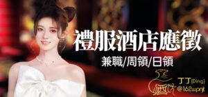 大學生兼差,大學生高薪工作,小姐兼差,小姐打工,小姐兼職,小姐高薪工作,公關高薪工作,公關兼差,公關兼職,飯局小姐,飯局兼職,飯局打工,伴遊兼職,伴遊打工,酒店應徵,酒店工作,酒店打工,酒店兼職,酒店暑假兼職,酒店寒假兼職,酒店平日兼職,酒店小姐應徵,酒店小姐兼職,酒店小姐工作,八大工作應徵,八大工作兼職,八大工作推薦,酒店經紀,酒店公關,台北酒店應徵,台北酒店工作,台北酒店打工,台北酒店兼職,台北酒店暑假兼職,台北酒店寒假兼職,台北酒店平日兼職,台北酒店小姐應徵,台北酒店小姐兼職,台北酒店小姐工作,台北八大工作應徵,台北八大工作兼職,台北八大工作推薦,台北酒店經紀,台北酒店公關,制服店工作,禮服店工作,便服店工作,台北制服店工作,台北禮服店工作,台北便服店工作,台北夜總會工作,台北酒店經紀公司,台北酒店公關應徵,按摩工作,按摩應徵,按摩兼職,按摩打工,酒店應徵條件,禮服酒店應徵條件,便服酒店應徵條件,酒店待遇,酒店條件,酒店薪資,酒店福利,酒店工作環境,酒店上班,酒店兼差,酒店小姐,酒店應徵小姐,公關小姐應徵,公關小姐兼職,公關小姐打工,公關小姐酒店工作,酒店工作應徵,酒店工作打工,酒店工作兼職,ANN經紀公司,ANN娛樂公司,ANN公關公司,ANN酒店娛樂公司,高薪工作,輕鬆工作兼職,女生工作推薦,女生兼職推薦,酒店工作推薦,制服酒店工作推薦,禮服酒店工作推薦,便服酒店工作推薦,台北酒店工作推薦,台北八大工作,台北八大兼職,台北八大打工,台北高薪工作,台北公關小姐,台北酒店公關工作,台北酒店推薦工作,禮服酒店工作,便禮工作,夜總會工作,台北禮服酒店工作,台北便禮工作,招待會所工作,招待會所兼職,招待會所打工,高薪兼職,高薪打工,應徵酒店小姐,應徵夜總會小姐,高薪女公關,台北酒店高薪,台北酒店高薪工作,兼職高薪工作,兼職高薪打工,酒店寒暑假兼職,高薪寒暑假兼職