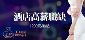 大學生兼差,大學生高薪工作,小姐兼差,小姐打工,小姐兼職,小姐高薪工作,公關高薪工作,公關兼差,公關兼職,飯局小姐,飯局兼職,飯局打工,伴遊兼職,伴遊打工,酒店應徵,酒店工作,酒店打工,酒店兼職,酒店暑假兼職,酒店寒假兼職,酒店平日兼職,酒店小姐應徵,酒店小姐兼職,酒店小姐工作,八大工作應徵,八大工作兼職,八大工作推薦,酒店經紀,酒店公關,台北酒店應徵,台北酒店工作,台北酒店打工,台北酒店兼職,台北酒店暑假兼職,台北酒店寒假兼職,台北酒店平日兼職,台北酒店小姐應徵,台北酒店小姐兼職,台北酒店小姐工作,台北八大工作應徵,台北八大工作兼職,台北八大工作推薦,台北酒店經紀,台北酒店公關,制服店工作,禮服店工作,便服店工作,台北制服店工作,台北禮服店工作,台北便服店工作,台北夜總會工作,台北酒店經紀公司,台北酒店公關應徵,按摩工作,按摩應徵,按摩兼職,按摩打工,酒店應徵條件,禮服酒店應徵條件,便服酒店應徵條件,酒店待遇,酒店條件,酒店薪資,酒店福利,酒店工作環境,酒店上班,酒店兼差,酒店小姐,酒店應徵小姐,公關小姐應徵,公關小姐兼職,公關小姐打工,公關小姐酒店工作,酒店工作應徵,酒店工作打工,酒店工作兼職,,高薪工作,輕鬆工作兼職,女生工作推薦,女生兼職推薦,酒店工作推薦,制服酒店工作推薦,禮服酒店工作推薦,便服酒店工作推薦,台北酒店工作推薦,台北八大工作,台北八大兼職,台北八大打工,台北高薪工作,台北公關小姐,台北酒店公關工作,台北酒店推薦工作,禮服酒店工作,便禮工作,夜總會工作,台北禮服酒店工作,台北便禮工作,招待會所工作,招待會所兼職,招待會所打工,高薪兼職,高薪打工,應徵酒店小姐,應徵夜總會小姐,高薪女公關,台北酒店高薪,台北酒店高薪工作,兼職高薪工作,兼職高薪打工,酒店寒暑假兼職,高薪寒暑假兼職,KTV兼職,KTV打工,KTV工作,KTV兼差,KTV小姐工作,KTV小姐兼職,KTV小姐打工,酒店幹部,八大經紀,酒店經紀公司,傳播經紀公司,酒店娛樂經紀公司,台北酒店娛樂經紀公司,公關小姐經紀公司.飯局經紀,伴遊經紀,便服酒店經紀,禮服酒店經紀,制服酒店經紀,公主酒店經紀,八大經紀公司,飯局經紀公司,經紀娛樂公司