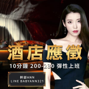 夜總會打工,酒店間差,夜總會兼差,夜總會賺錢,酒店賺錢,夜總會應徵,酒店應徵,台北夜總會工作,酒店工作,便服酒店上班,便服酒店介紹,便服酒店寒假打工,便服酒店小姐上班,便服酒店小姐介紹,便服酒店工作,便服酒店工作內容,便服酒店幹部,便服酒店經紀,便服酒店打工,便服酒店短期打工,便服暑假打工,假日打工,八大上班分享,公主酒店短期打工,制服酒店上班分享,制服酒店上班心得,制服酒店介紹,制服酒店小姐上班,制服酒店短期打工,制服酒店素質,便服店上班,便服店介紹,便服店寒假打工,便服店小姐上班,便服店小姐介紹,便服店工作,便服店工作內容,便服店幹部,便服店經紀,便服店打工,便服店短期打工,公主店短期打工,制服店上班分享,制服店上班心得,制服店介紹,制服店小姐上班,制服店短期打工,制服店素質,台北酒店打工,
