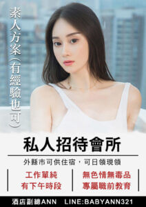 酒店兼職,酒店兼差,酒店工作,夜總會兼職,按摩店兼職,按摩店兼差,按摩店工作,八大兼差,八大工作,八大兼職,私人會館,私人招待所,商務會館,台北禮服店,禮服酒店,禮服酒店推薦,禮服酒店消費,禮服店消費,制服店,夜總會,禮服店,便服店,公主店,禮便店,制服酒店,夜總酒會,便服酒店,公主酒店,禮便酒店,台北制服店,台北夜總會,台北便服店,台北公主店,台北禮便店,台北制服酒店,台北夜總酒會,台北禮服酒店,台北便服酒店,台北公主酒店,台北禮便酒店,夜總會打工,酒店間差,夜總會兼差,夜總會賺錢,酒店賺錢,夜總會應徵,酒店應徵,台北夜總會工作,便服酒店上班,便服酒店介紹,便服酒店寒假打工,便服酒店小姐上班,便服酒店小姐介紹,便服酒店工作,便服酒店工作內容,便服酒店幹部,便服酒店經紀,便服酒店打工,便服酒店短期打工,便服暑假打工,假日打工,八大上班分享,公主酒店短期打工,制服酒店上班分享,制服酒店上班心得,制服酒店介紹,制服酒店小姐上班,制服酒店短期打工,制服酒店素質,便服店上班,便服店介紹,便服店寒假打工,便服店小姐上班,便服店小姐介紹,便服店工作,便服店工作內容,便服店幹部,便服店經紀,便服店打工,便服店短期打工,公主店短期打工,制服店上班分享,制服店上班心得,制服店介紹,制服店小姐上班,制服店短期打工,制服店素質,台北酒店打工