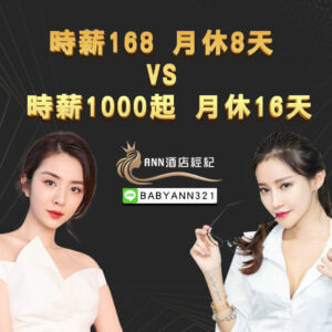 酒店兼職,酒店兼差,酒店工作,酒店薪資,酒店環境,酒店工作介紹,酒店工作薪資介紹,台北酒店工作介紹,酒店應徵,酒店短期工作,酒店晚班工作,八大工作,禮服酒店工作,便服酒店工作,制服酒店工作,公主酒店工作,傳播兼職,大局兼職,小局兼職,夜總會工作,高薪工作,日領兼職,高薪兼差,日領兼差,寒暑假打工,酒店經紀,ANN酒店經紀