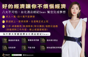 酒店經紀,夜總會經紀,禮服店經紀,便服店經紀,制服店經紀,公主店經紀,按摩店經紀,酒店兼職,酒店兼差,酒店工作,酒店薪資,酒店環境,酒店工作介紹,酒店工作薪資介紹,台北酒店工作介紹,酒店應徵,酒店短期工作,酒店晚班工作,八大工作,禮服酒店工作,便服酒店工作,制服酒店工作,公主酒店工作,傳播兼職,大局兼職,小局兼職