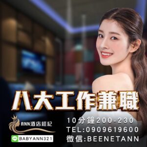 酒店兼職,酒店兼差,酒店工作,酒店薪資,酒店環境,酒店工作介紹,酒店工作薪資介紹,台北酒店工作介紹,酒店應徵,酒店短期工作,酒店晚班工作,八大工作,禮服酒店工作,便服酒店工作,制服酒店工作,公主酒店工作,傳播兼職,大局兼職,小局兼職,夜總會工作,高薪工作,日領兼職,高薪兼差,日領兼差,寒暑假打工,酒店經紀,ANN酒店經紀