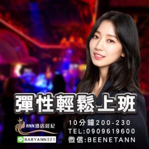 酒店兼職,酒店兼差,酒店工作,酒店薪資,酒店環境,酒店工作介紹,酒店工作薪資介紹,台北酒店工作介紹,酒店應徵,酒店短期工作,酒店晚班工作,八大工作,禮服酒店工作,便服酒店工作,制服酒店工作,公主酒店工作,傳播兼職,大局兼職,小局兼職,夜總會工作,高薪工作,日領兼職,高薪兼差,日領兼差,寒暑假打工,酒店經紀,ANN酒店經紀