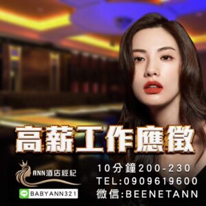 男模兼職,男模兼差,男模應徵,八大男模,酒店兼職,酒店兼差,酒店工作,酒店薪資,酒店環境,酒店工作介紹,酒店工作薪資介紹,台北酒店工作介紹,酒店應徵,酒店短期工作,酒店晚班工作,八大工作,禮服酒店工作,便服酒店工作,制服酒店工作,公主酒店工作,傳播兼職,大局兼職,小局兼職,夜總會工作,高薪工作,日領兼職,高薪兼差,日領兼差,寒暑假打工,酒店經紀,ANN酒店經紀