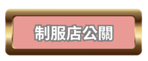 酒店兼職,酒店兼差,酒店工作,酒店薪資,酒店環境,酒店工作介紹,酒店工作薪資介紹,台北酒店工作介紹,酒店應徵,酒店短期工作,酒店晚班工作,八大工作,禮服酒店工作,便服酒店工作,制服酒店工作,公主酒店工作,傳播兼職,大局兼職,小局兼職,夜總會工作,高薪工作,日領兼職,高薪兼差,日領兼差,寒暑假打工,酒店經紀,ANN酒店經紀