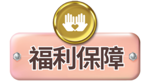 兼職,兼差,應徵,打工,寒暑假兼職,寒假兼職,晚班兼職,大夜間職