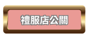 酒店兼職,酒店兼差,酒店工作,酒店薪資,酒店環境,酒店工作介紹,酒店工作薪資介紹,台北酒店工作介紹,酒店應徵,酒店短期工作,酒店晚班工作,八大工作,禮服酒店工作,便服酒店工作,制服酒店工作,公主酒店工作,傳播兼職,大局兼職,小局兼職,夜總會工作,高薪工作,日領兼職,高薪兼差,日領兼差,寒暑假打工,酒店經紀,ANN酒店經紀