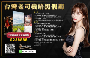 台灣夜生活,台灣夜晚旅遊推薦,台灣老司機行程,台灣會所,台灣高級會所,台灣黑暗旅遊攻略,台灣黑暗旅遊推薦,暗黑旅遊團,老司機旅遊團,黑暗旅遊團,酒店預定,按摩預定,包廂預定,桑拿預定,台灣黑暗旅遊,台灣暗黑旅遊,台灣老司機旅遊,,台灣暗黑旅遊推薦,台灣老司機旅遊推薦,暗黑行程攻略,暗黑行程推薦,台灣暗黑行程攻略,台灣暗黑行程推薦,亞洲暗黑旅遊推薦,亞洲黑暗旅遊推薦,男人天堂,男人黑暗天堂,男人暗黑旅遊
