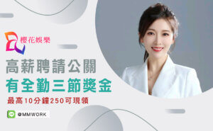 工作,應徵,打工,兼差,傳錢,八大,公關,高薪,日領,經紀,兼職,兼差,打工,工作,應徵,台北高薪工作,晚班工作,櫻花經紀,八大兼職,酒店兼職,工作推薦,打工推薦,高薪推薦,日領工作,過年工作,過年打工,過年兼差推薦,