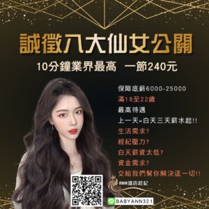 酒店兼職,酒店兼差,酒店工作,酒店薪資,酒店環境,酒店工作介紹,酒店工作薪資介紹,台北酒店工作介紹,酒店應徵,酒店短期工作,酒店晚班工作,八大工作,禮服酒店工作,便服酒店工作,制服酒店工作,公主酒店工作,傳播兼職,大局兼職,小局兼職,夜總會工作,高薪工作,日領兼職,高薪兼差,日領兼差,寒暑假打工,酒店經紀,ANN酒店經紀