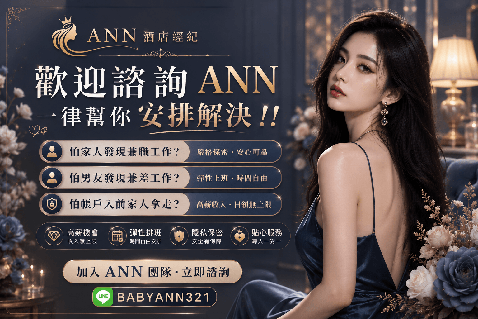 ANN酒店公關高薪招募