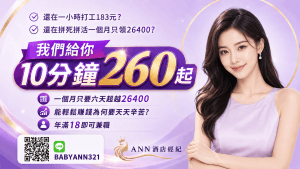 ann10分鐘260起