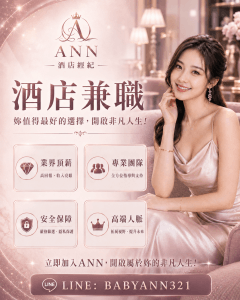 ANN酒店兼職